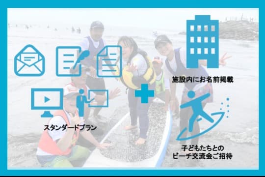 子どもたちとビーチ交流プランの画像