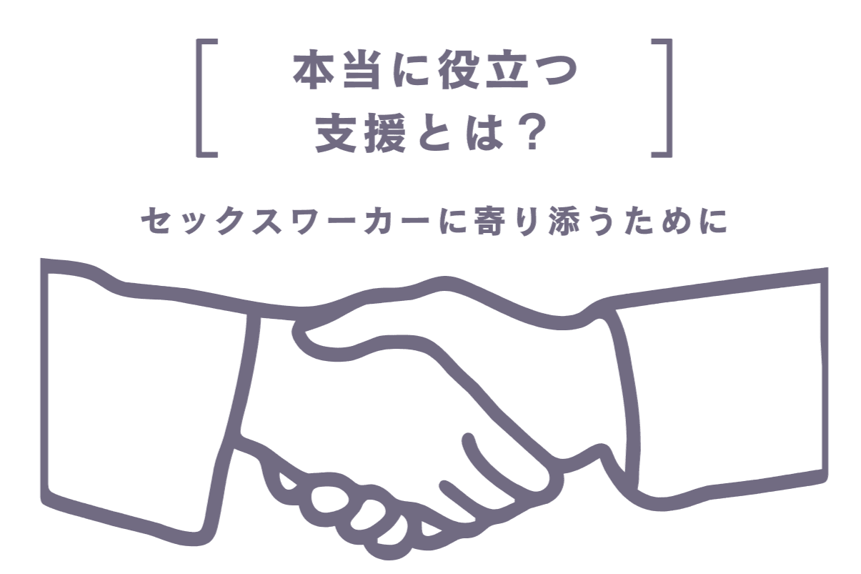 【企業・団体向け】SWASH提供・セックスワーカーのためのアドボケイター養成講座開催(10名程度まで)コースの画像