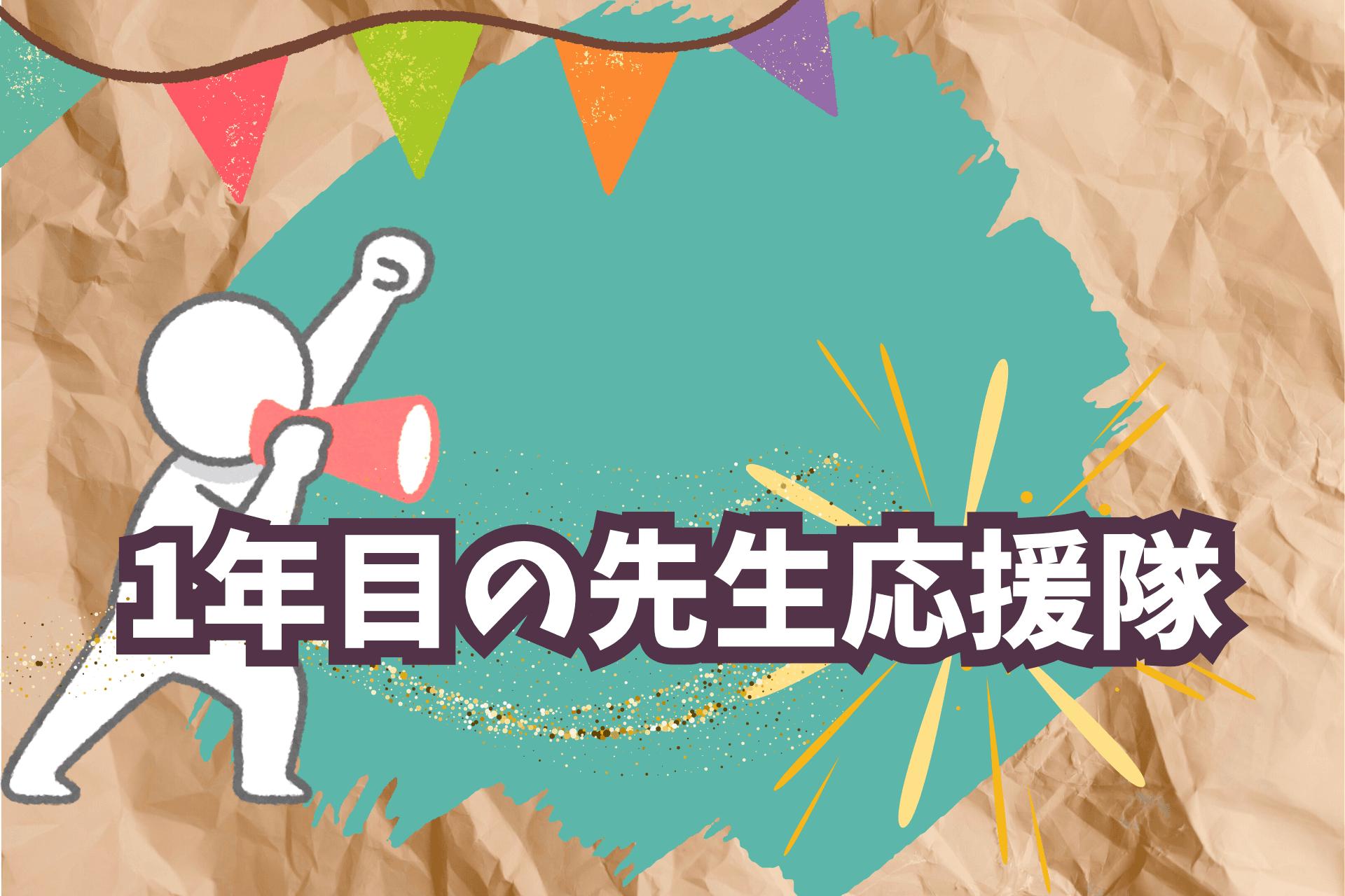 1年目の先生応援隊の画像