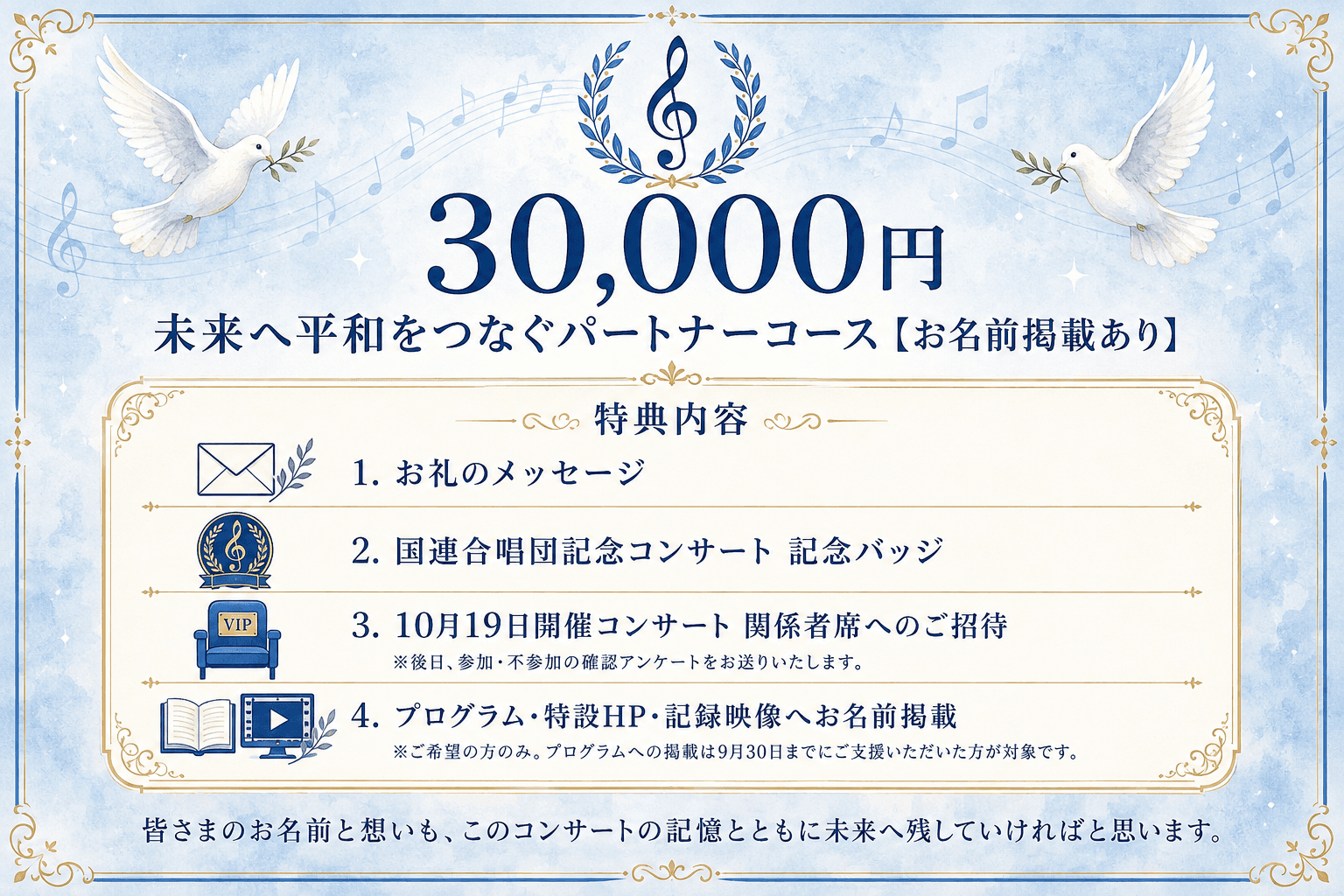 30,000円|未来へ平和をつなぐパートナーコース(お名前掲載あり)の画像