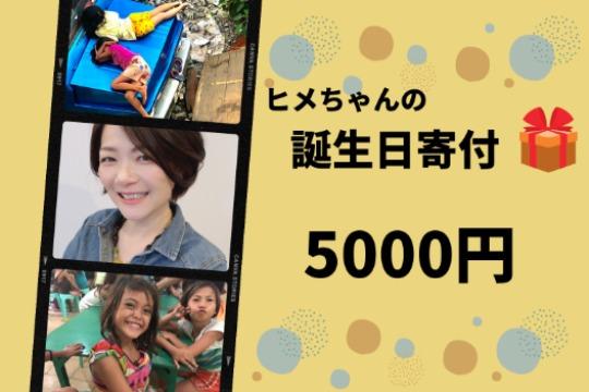 ヒメちゃんの誕生日寄付の画像