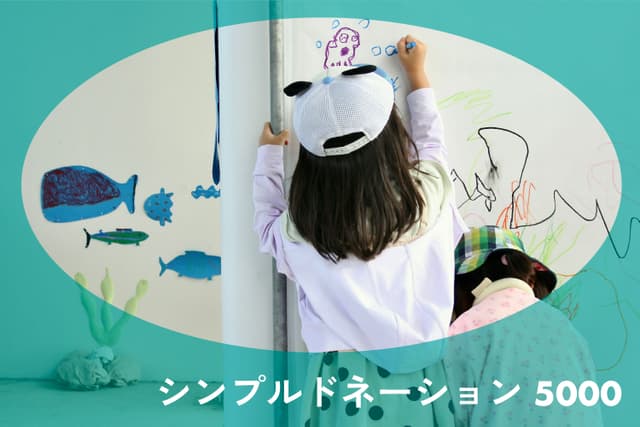 シンプルドネーション 5000の画像