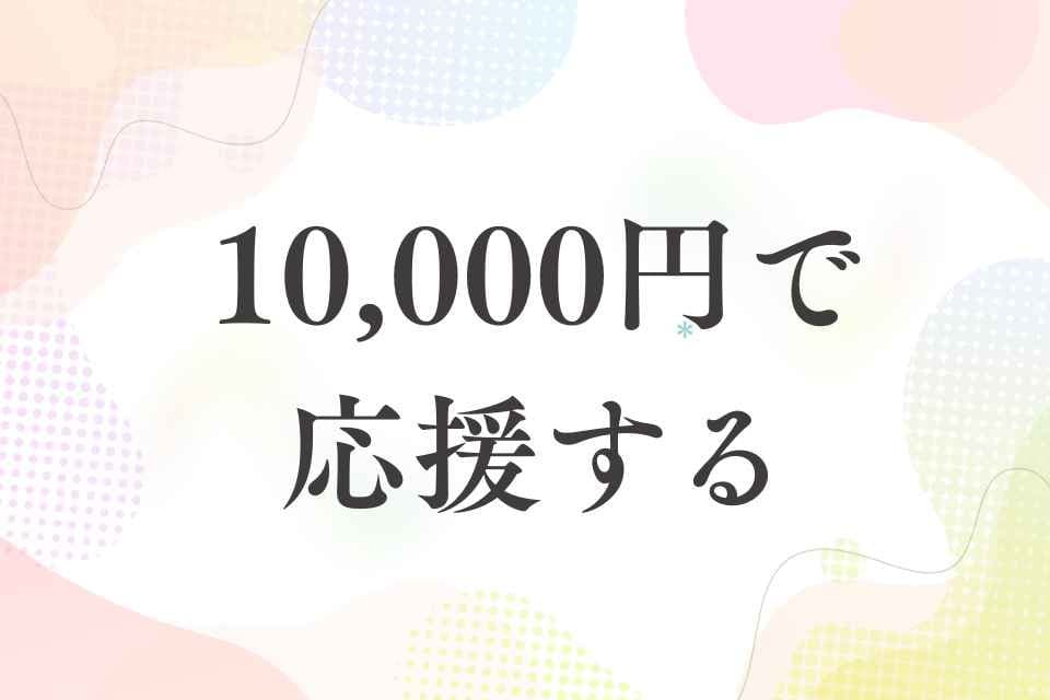 10,000円で応援コースの画像