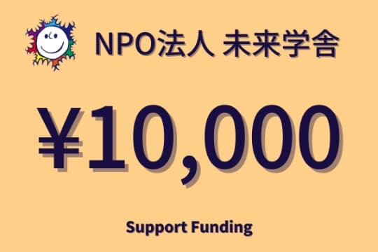 10名のご支援で子どもたちが出入りする場所真上の雨漏り修理費用を賄うことができます。の画像