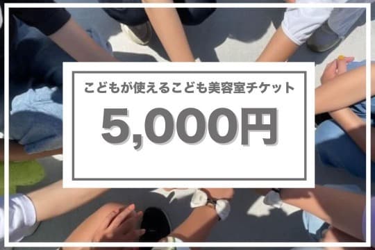 応援できる券「5,000円」の画像