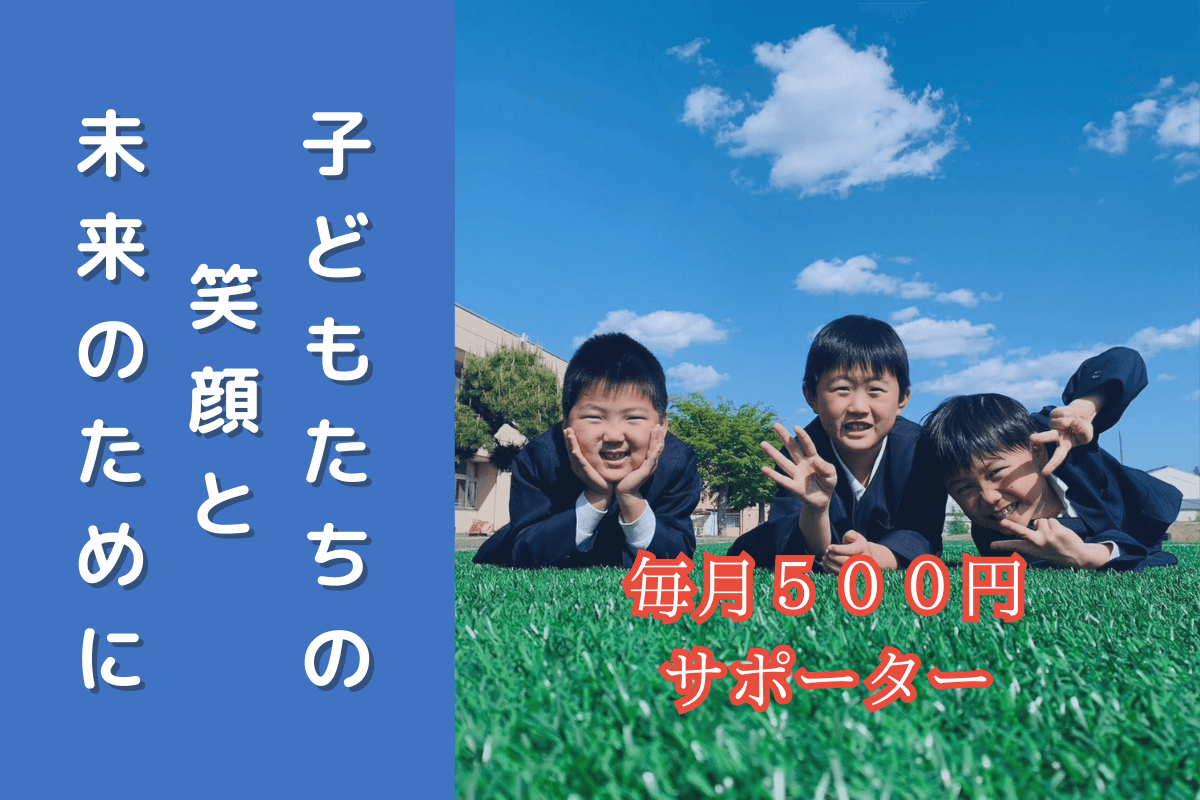 子どもたちの笑顔と未来のためにの画像