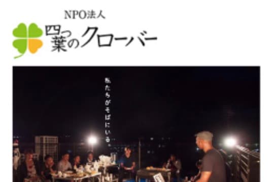 NPO法人四つ葉のクローバーを支援したいの画像