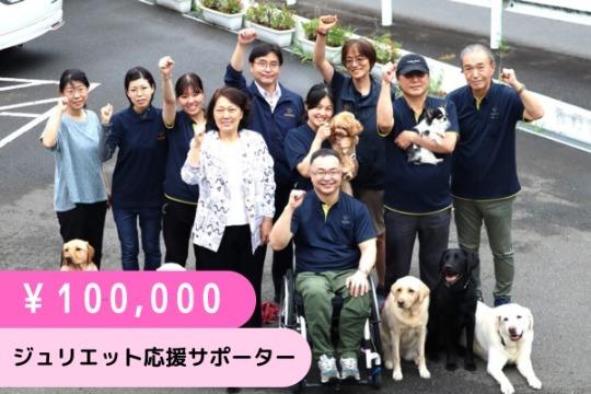ジュリエット応援サポーター(100,000円) Image
