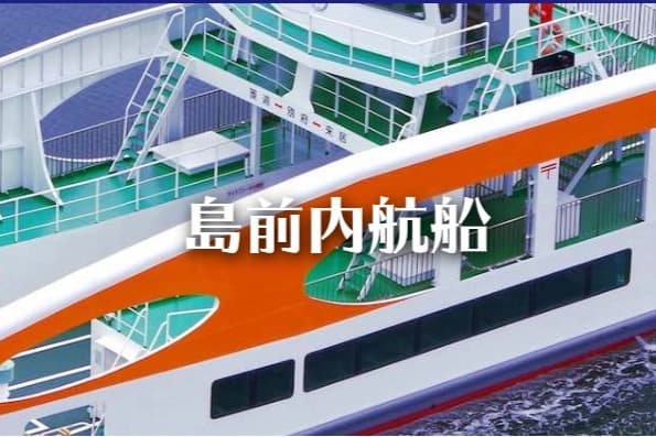 3つの島を行き来する内航船チケット往復代(1名分)の画像