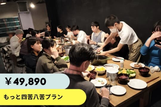 もっと四苦八苦プランの画像