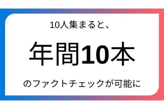 10人集まると年間約10本のファクトチェックが可能にの画像