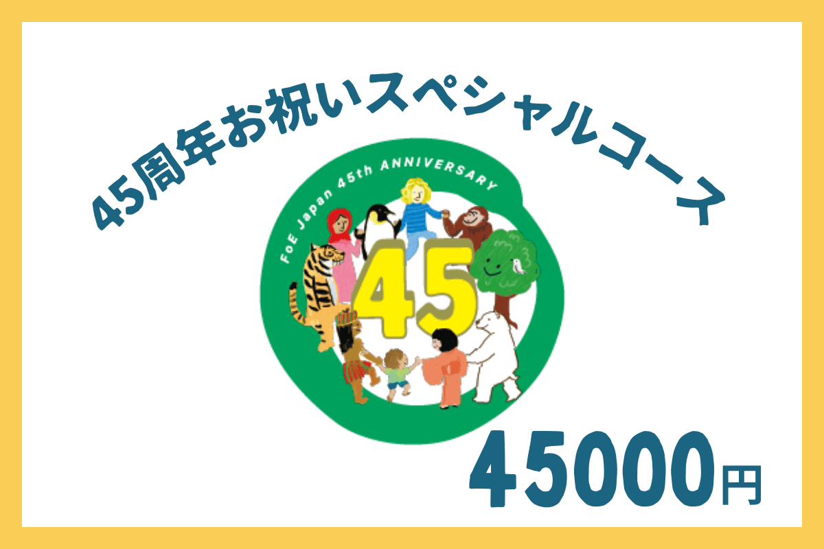45周年お祝いスペシャルコースの画像