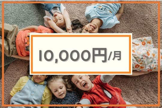 子ども3人の1ヶ月の学びを支援 10,000円/月の画像
