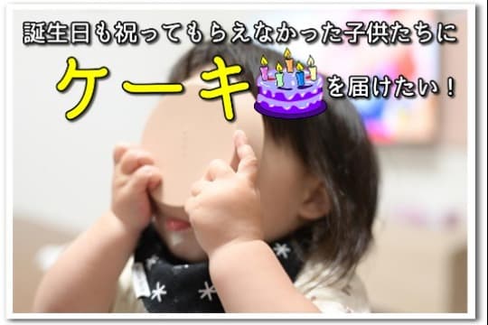 誕生日も祝ってもらえなかった子供たちにケーキを届けたい!の画像