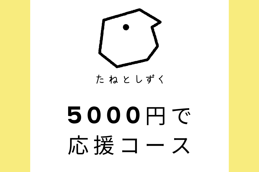 5000円で応援コースの画像