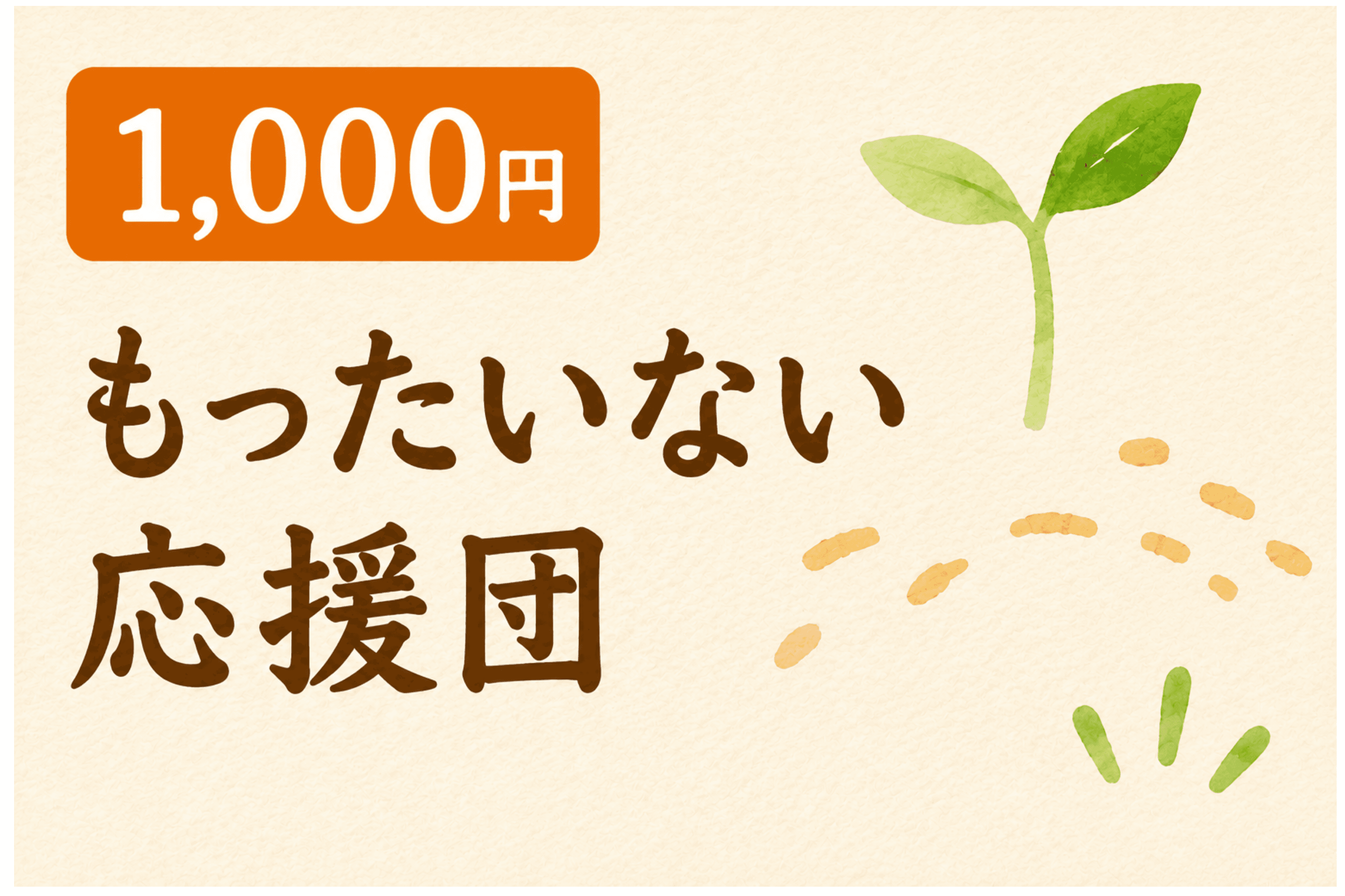 もったいない応援団の画像