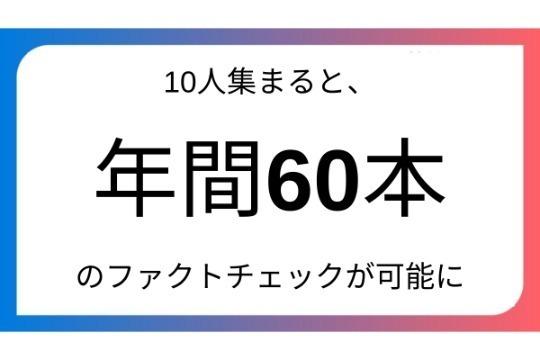 10人集まると年間約60本のファクトチェックが可能にの画像