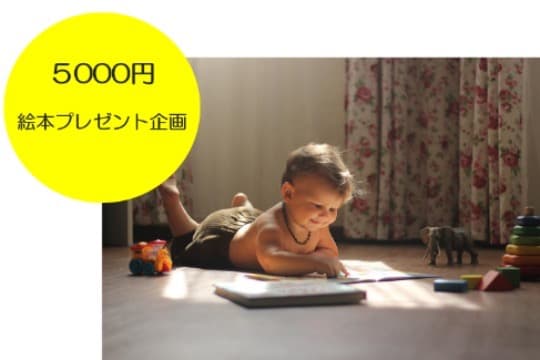 絵本プレゼント企画の画像