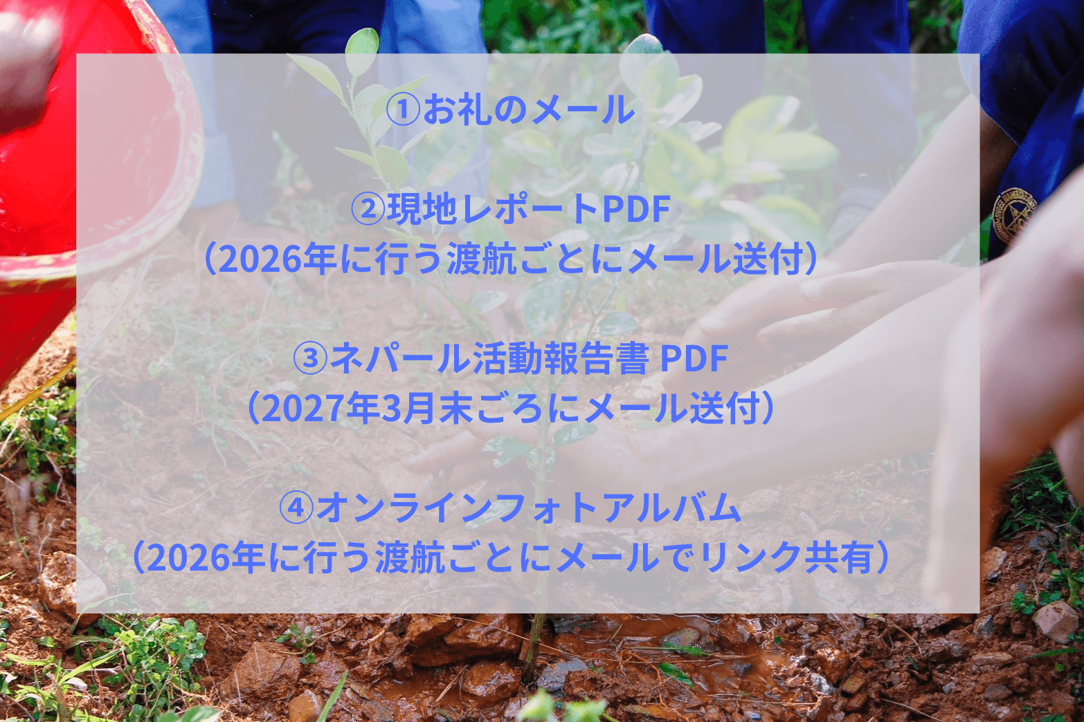 ①お礼のメール/②ネパール活動報告書 PDF/③現地レポートPDF/④オンラインフォトアルバムの画像