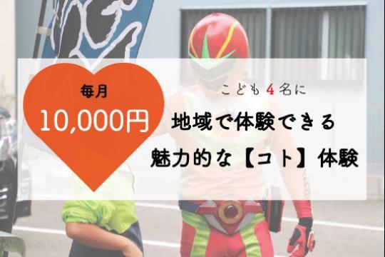 あなたからのご寄付で、こども4人に地域で体験できる魅力的な【コト】体験※を届けることができます!の画像