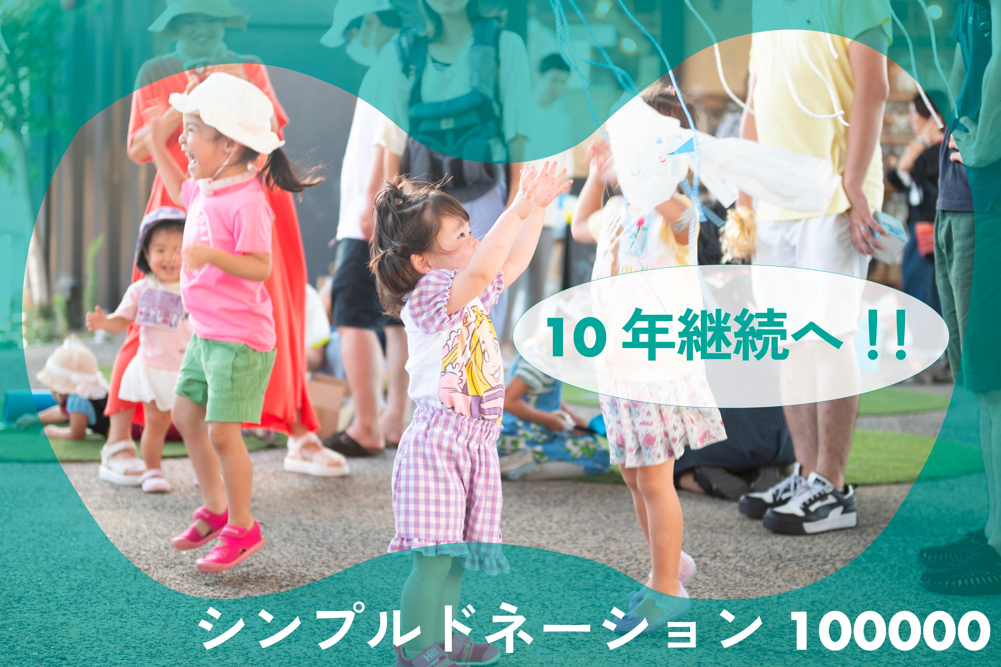 10年継続実現に向けて!シンプルドネーション 100000の画像