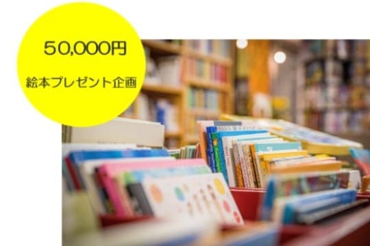 絵本プレゼント企画の画像