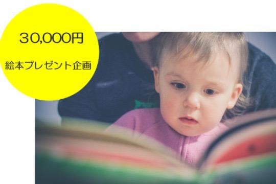 絵本プレゼント企画の画像
