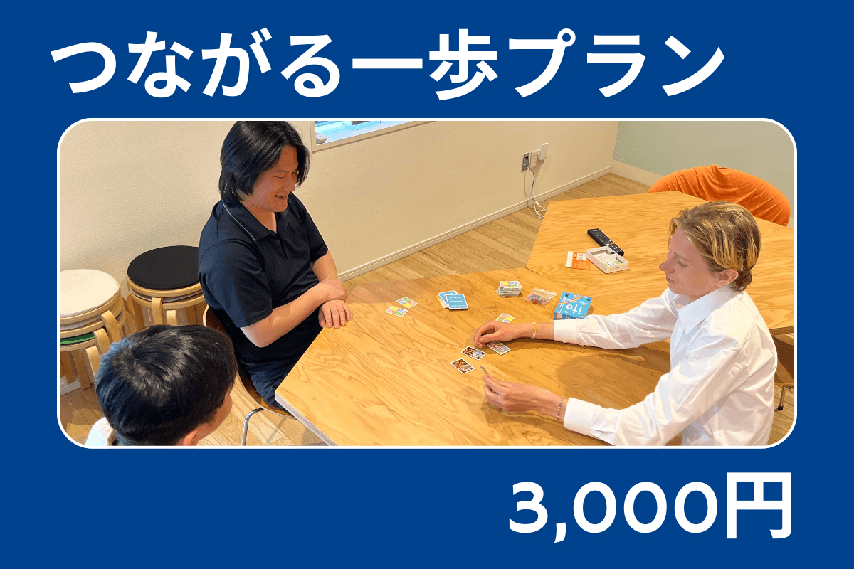 つながる一歩プラン First Step Planの画像