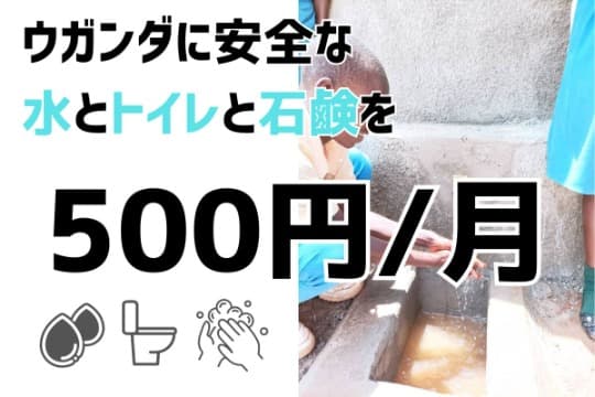 ウガンダに安全な水とトイレと石鹸を(500円/月)の画像