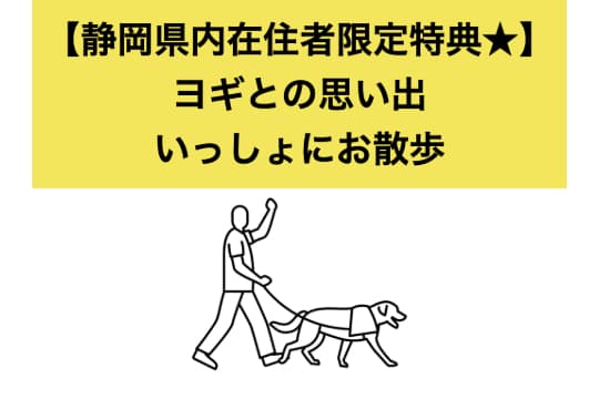 【静岡県内在住者限定特典★】 ヨギとの思い出 いっしょにお散歩の画像
