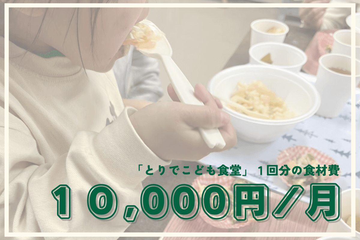 地域の子どもたちへの無料の食事支援「とりでこども食堂」の1回分の食材費になります! Image