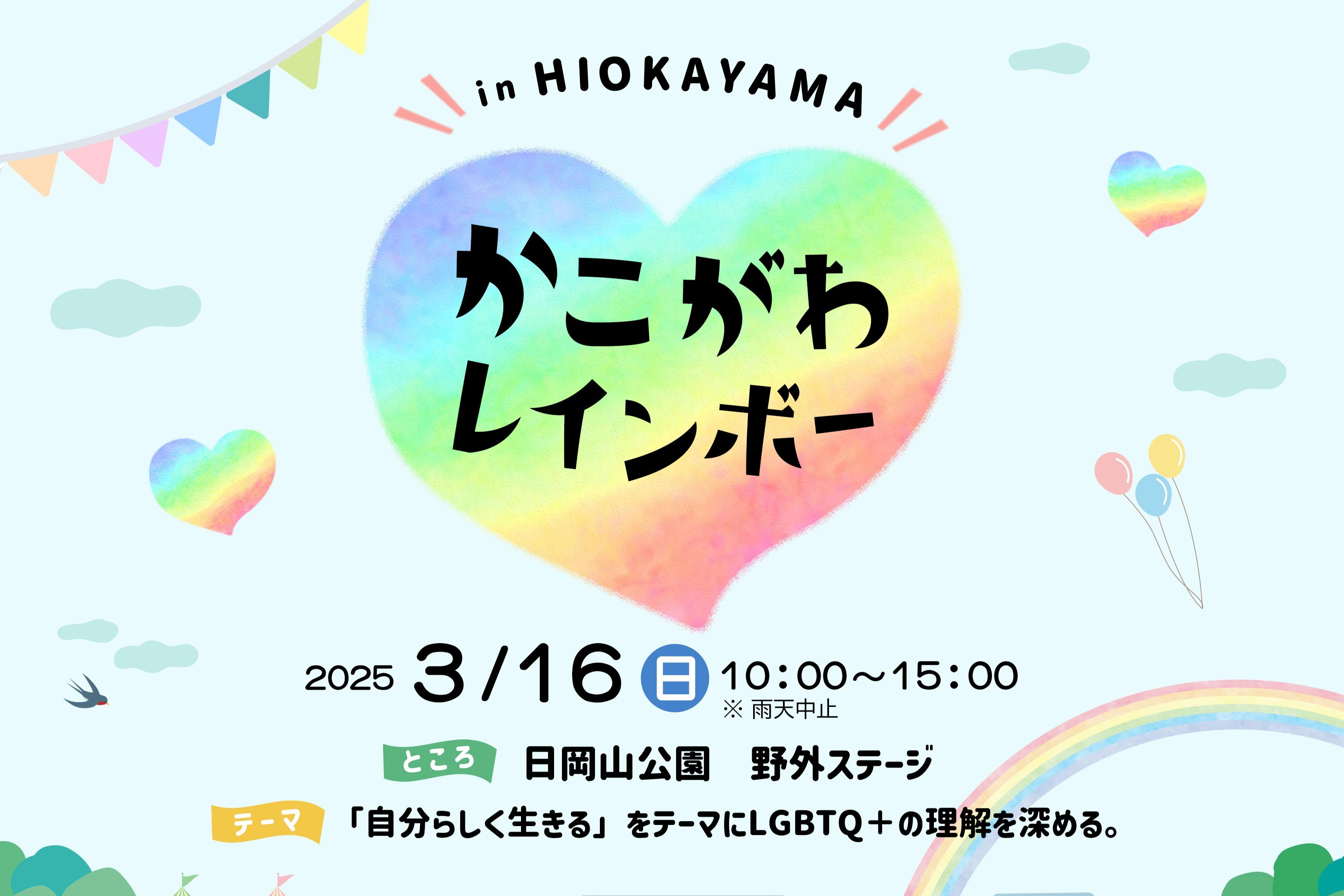 『かこがわレインボー IN HIOKAYAMA』の運営費として使用し、多様性相談コーナーなどを充実します。の画像