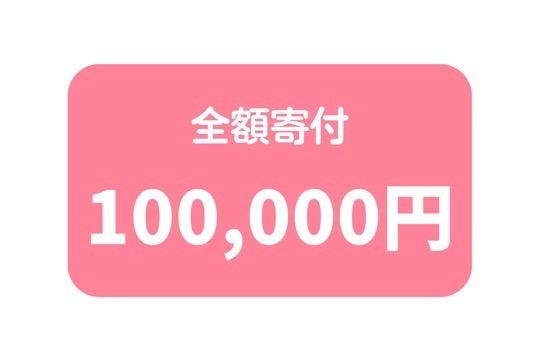 ●全額寄付コース(寄付金控除対象・リターン無し)の画像