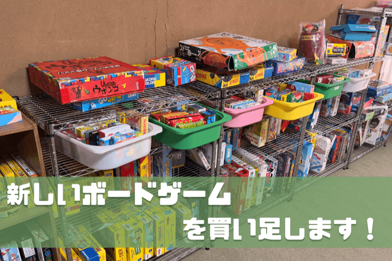 新しいボードゲームを買い足します!の画像