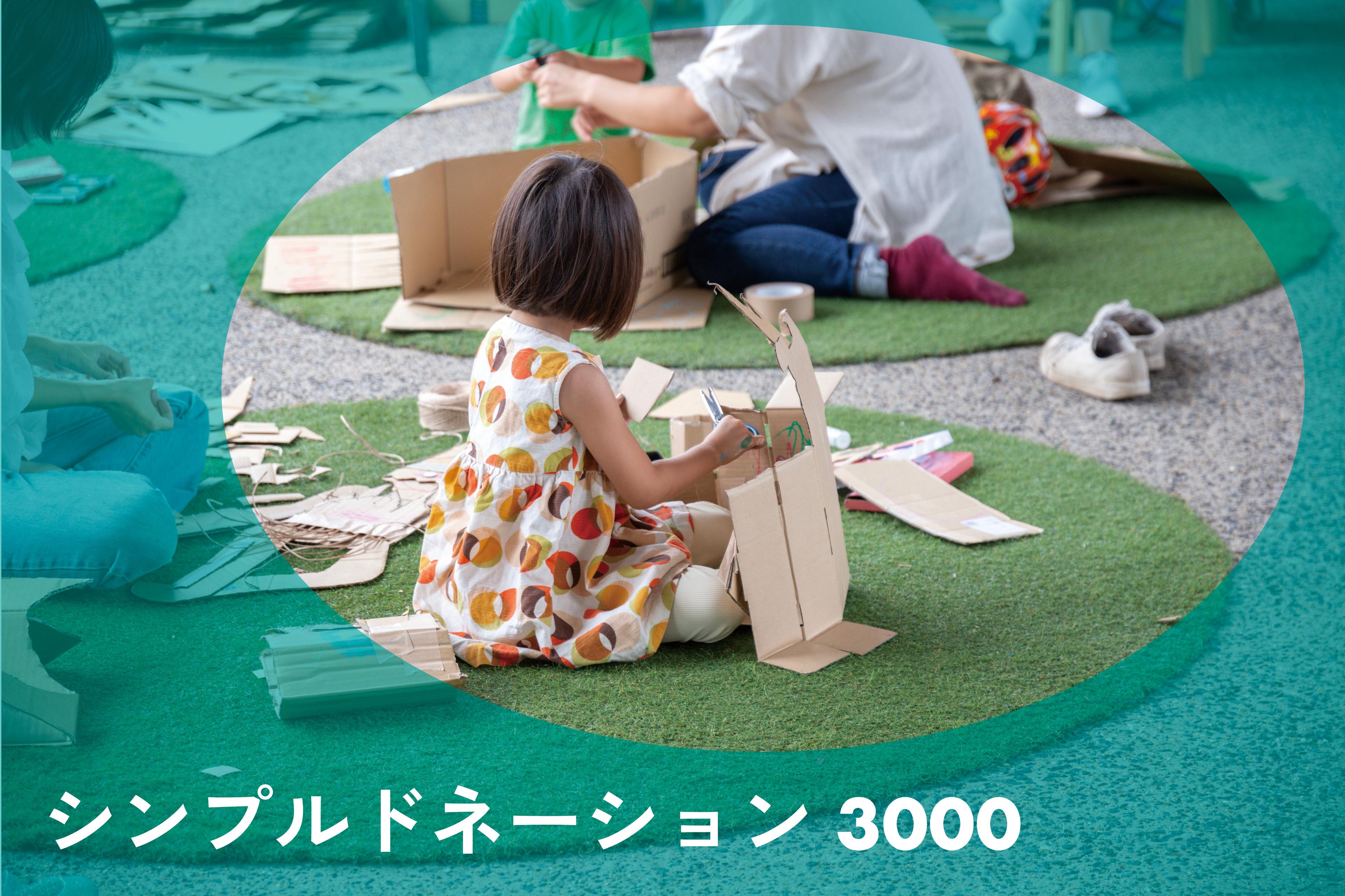 シンプルドネーション 3000の画像