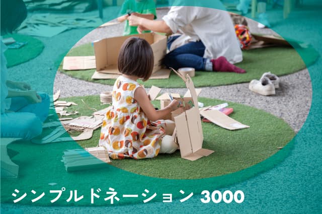 シンプルドネーション 3000の画像
