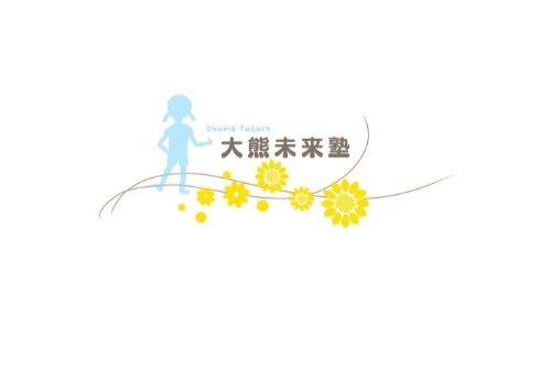 大熊で起きたことを伝え続ける力につながりますの画像