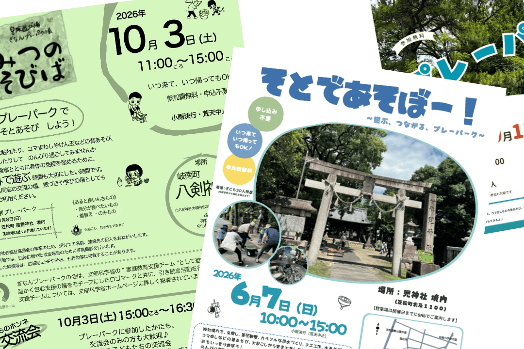 プレーパーク運営(チラシ作成配布)の画像
