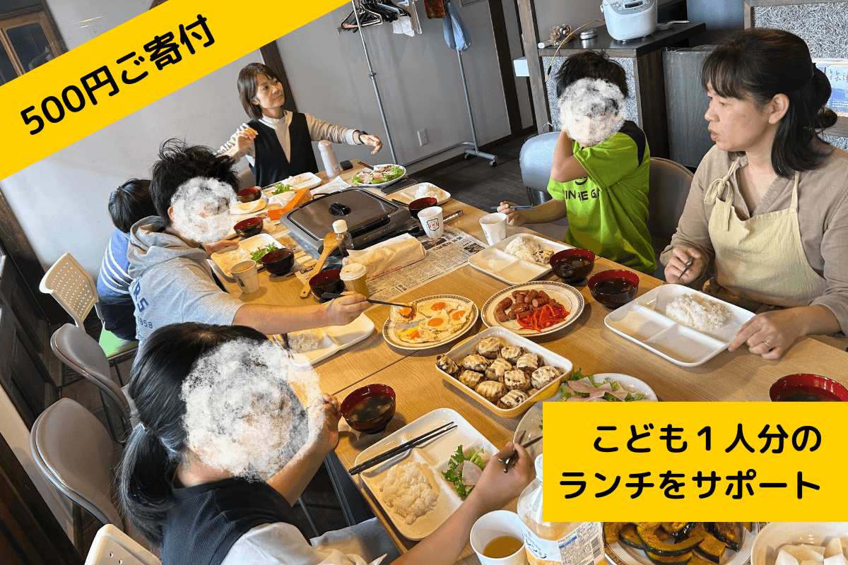 子ども1人のフリースクールでのランチをサポートすることができます。の画像