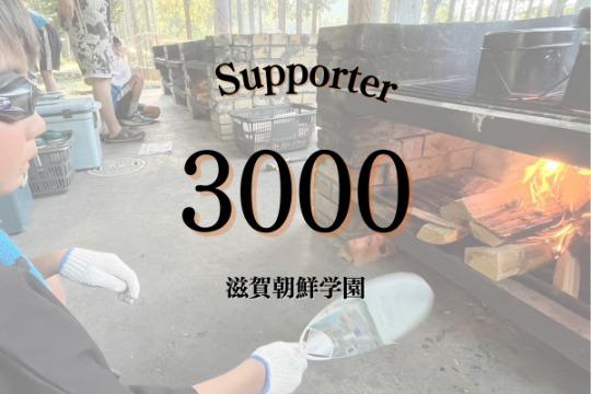継続寄付10人で、子どもたちが普段行う通学・課外活動を継続的に行うための支援をすることができます Image