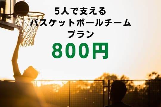 【シンプルに応援】5人で支える「バスケットボールチーム」プランの画像