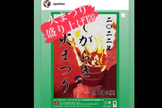 しがらき火まつり盛り上げ隊を応援する3000の画像