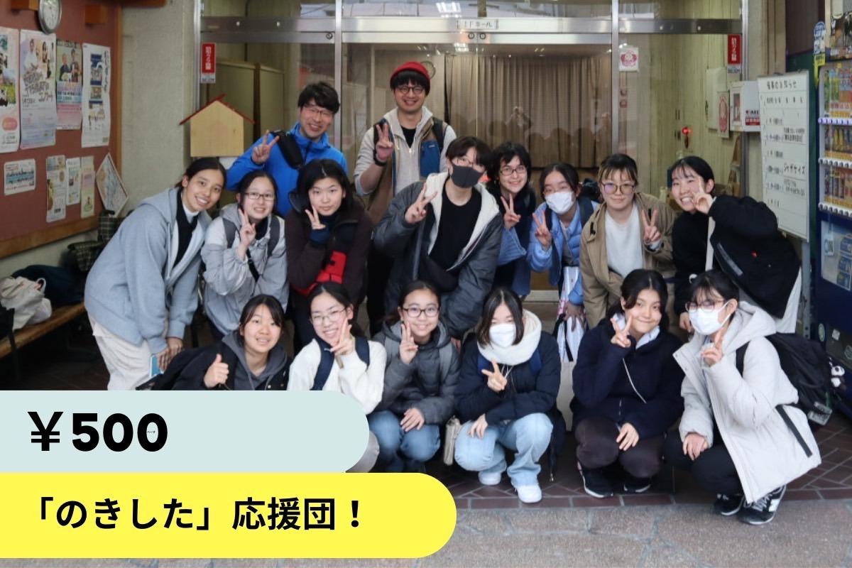 【学生限定】あなたも「のきした」応援団!の画像