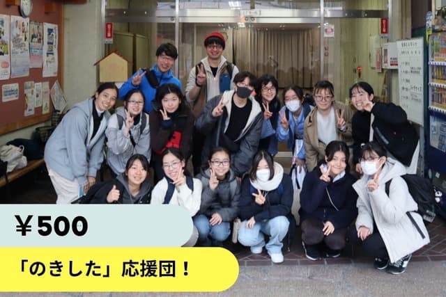 【学生限定】あなたも「のきした」応援団!の画像
