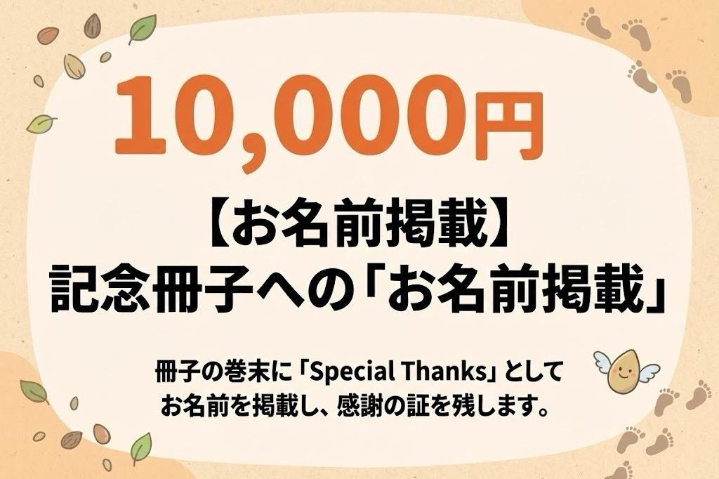 【お名前掲載】記念冊子にお名前を掲載しますの画像