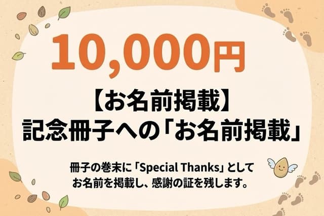【お名前掲載】記念冊子にお名前を掲載しますの画像