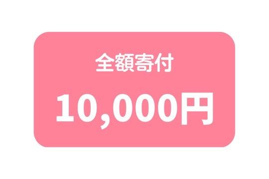 ●全額寄付コース(寄付金控除対象・リターン無し)の画像