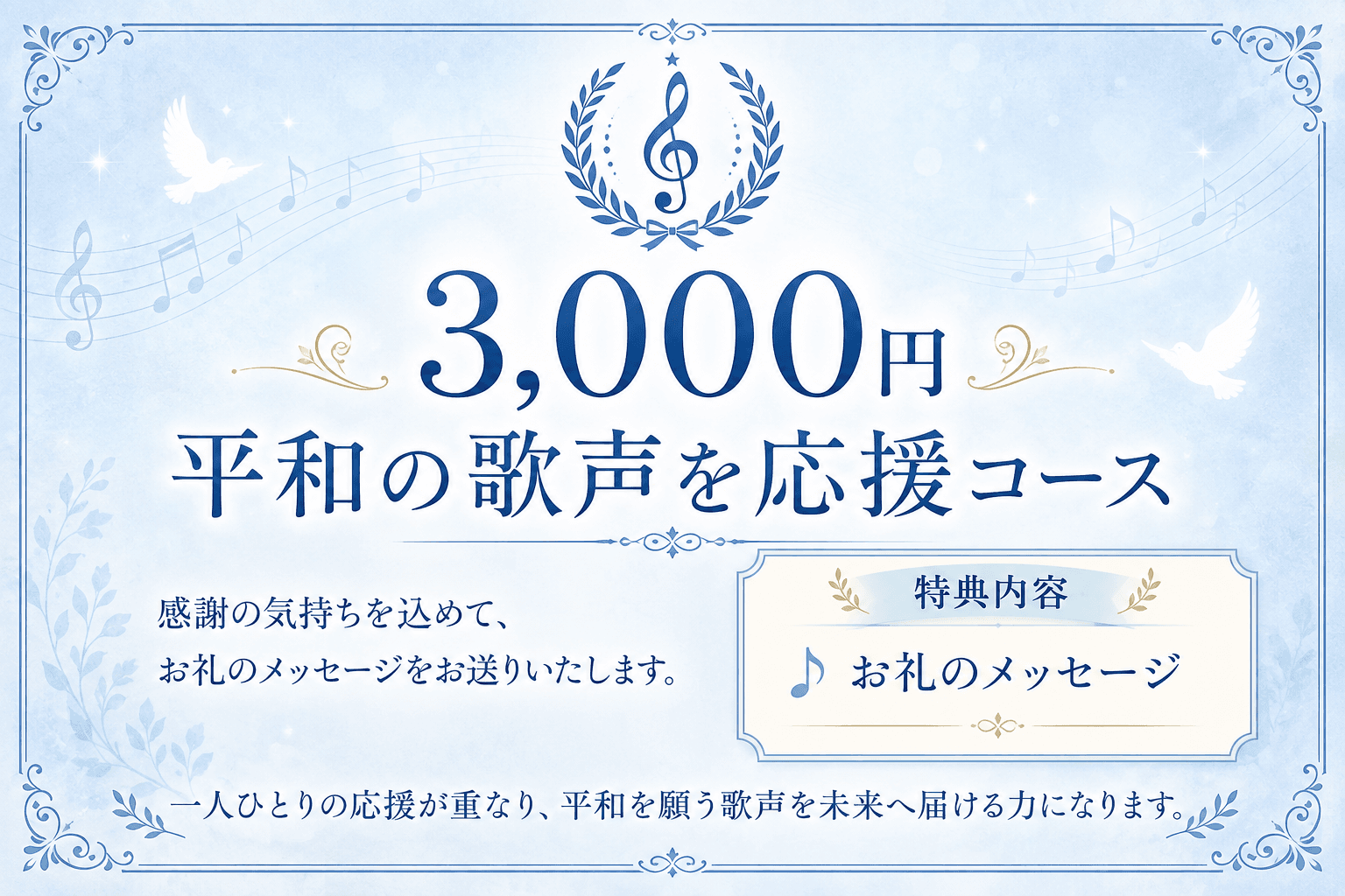 3,000円|平和の歌声を応援コースの画像