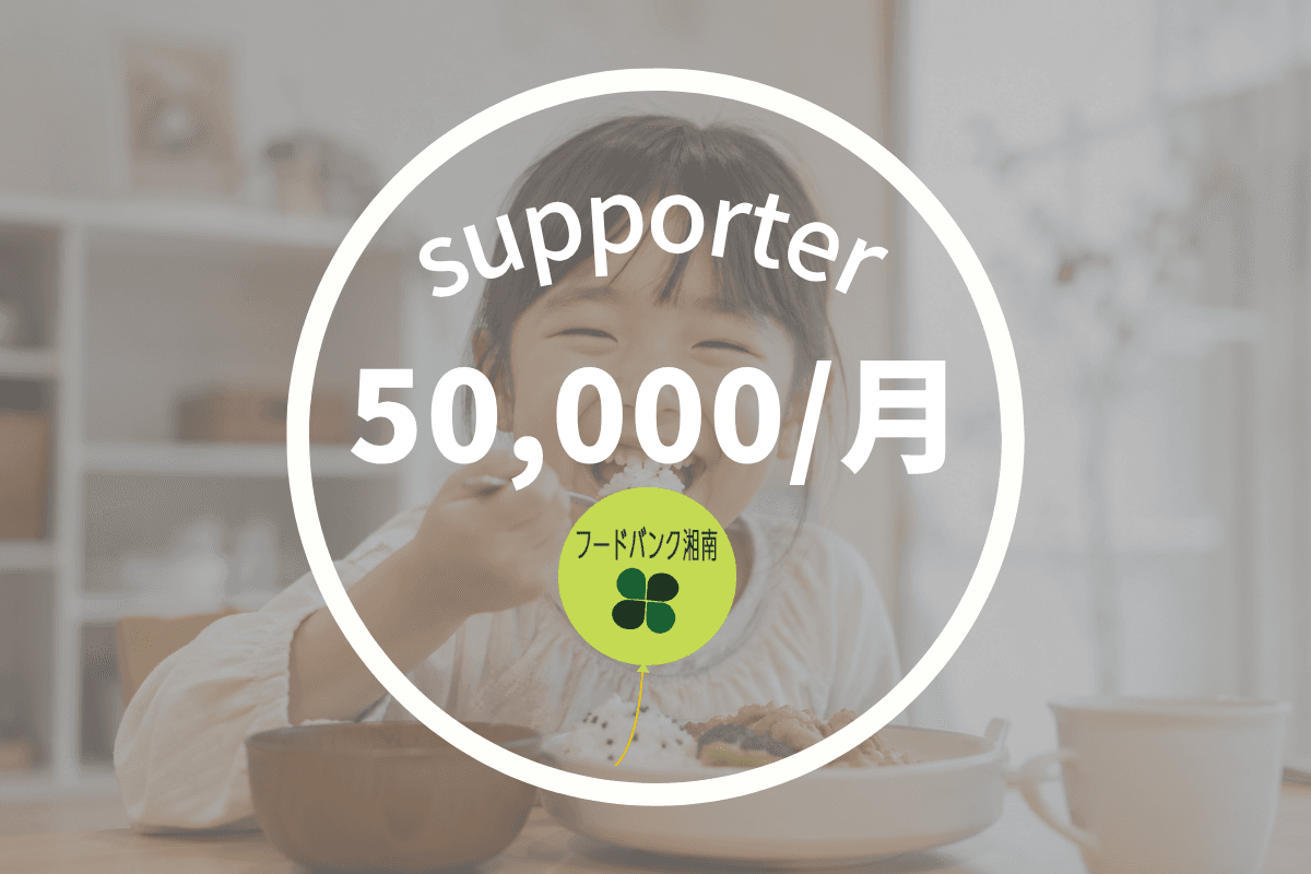 (個人)50000円サポーターの画像