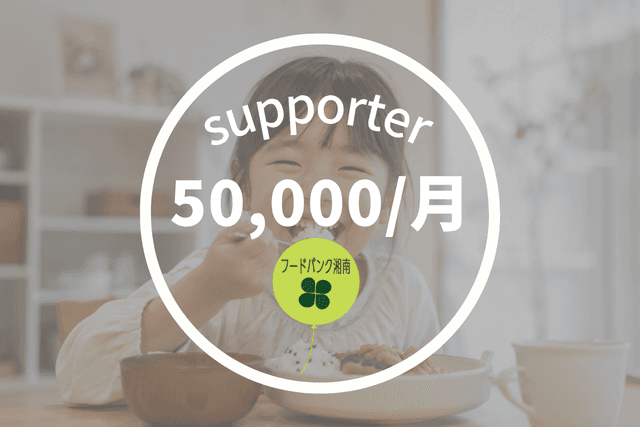 (個人)50000円サポーターの画像